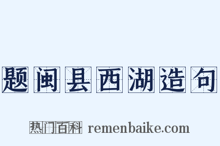 题闽县西湖造句是什么意思的图片